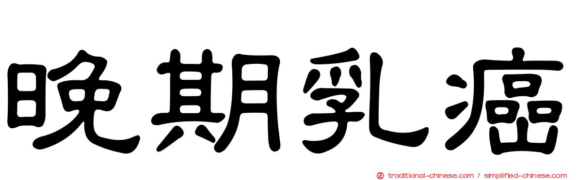晚期乳癌