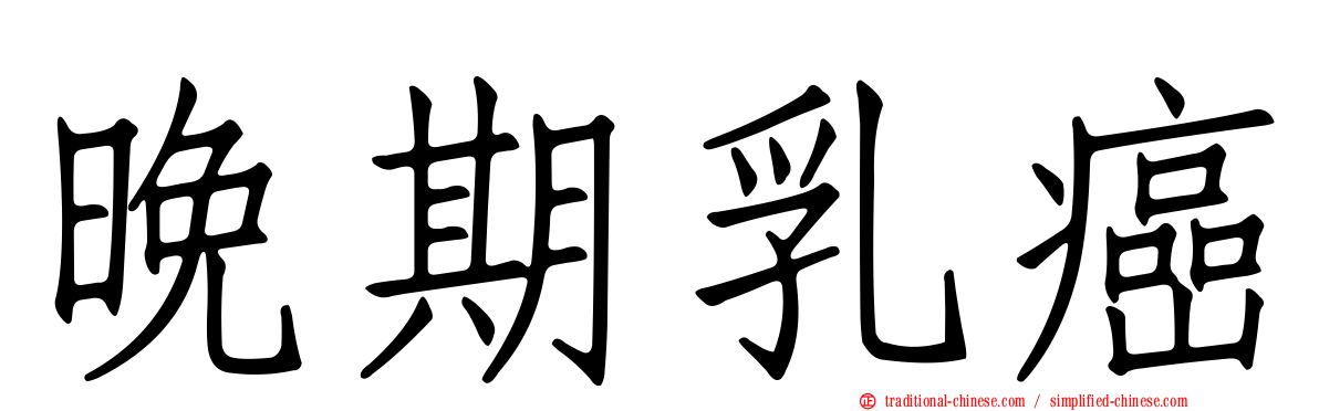 晚期乳癌