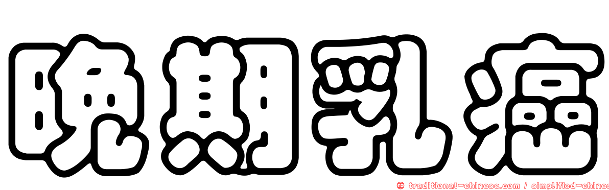 晚期乳癌