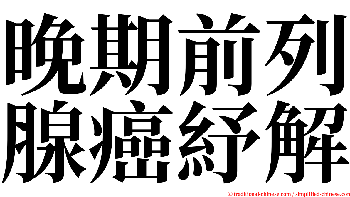 晚期前列腺癌紓解 serif font
