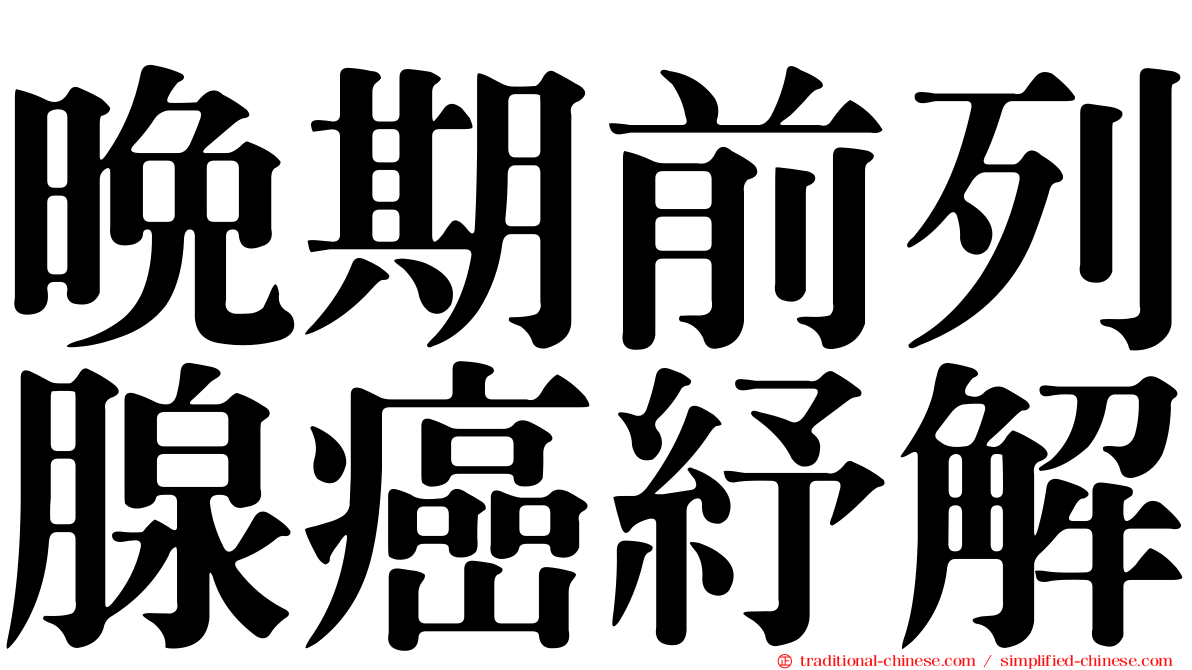 晚期前列腺癌紓解