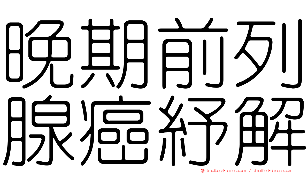 晚期前列腺癌紓解