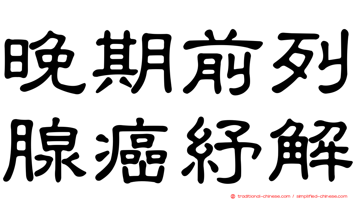 晚期前列腺癌紓解
