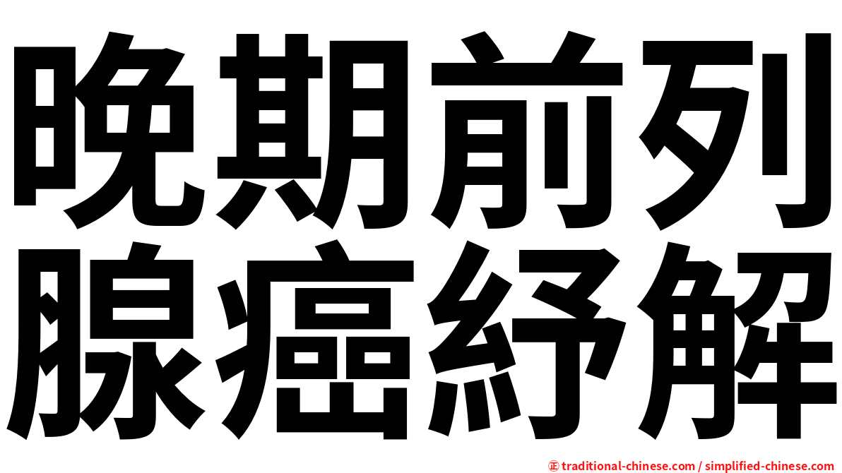 晚期前列腺癌紓解