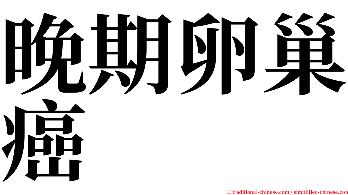晚期卵巢癌 serif font