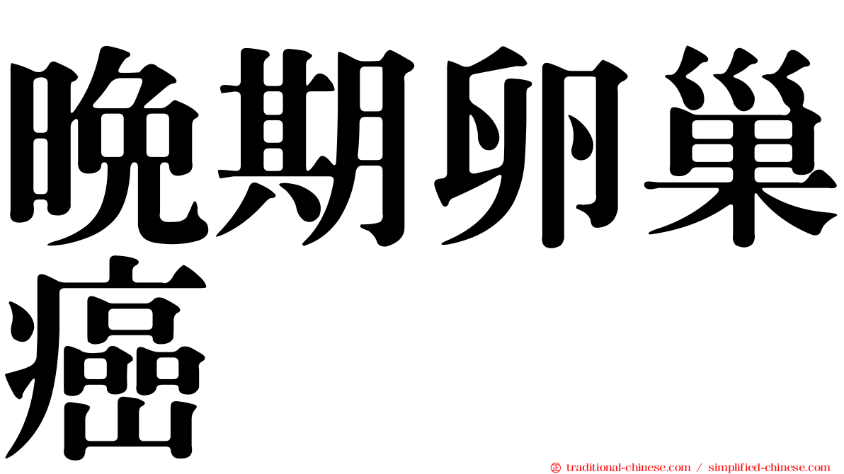 晚期卵巢癌