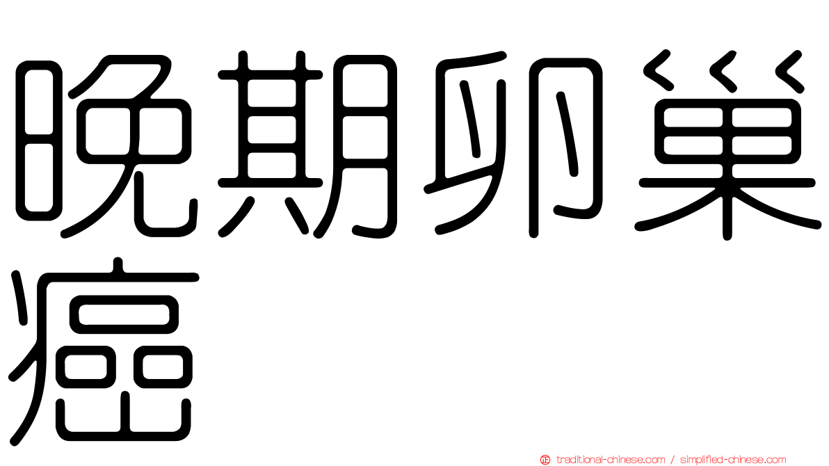 晚期卵巢癌