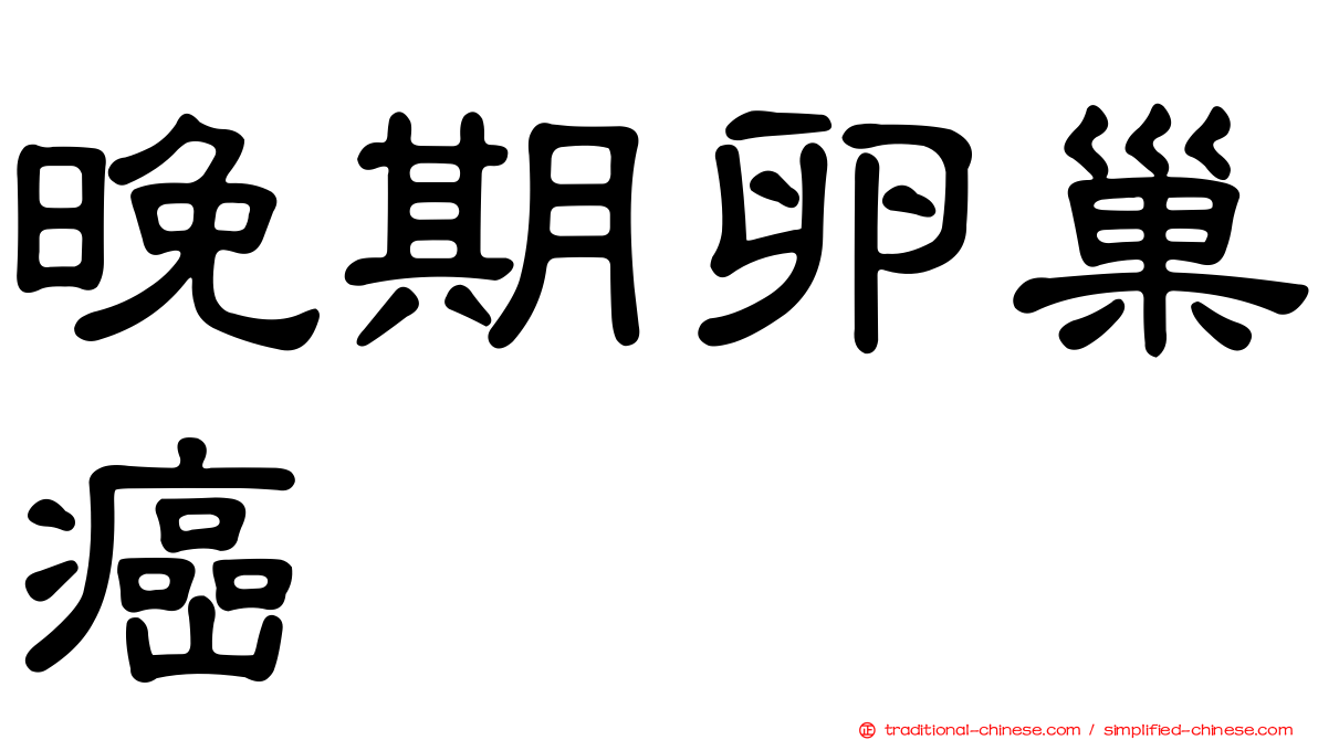 晚期卵巢癌