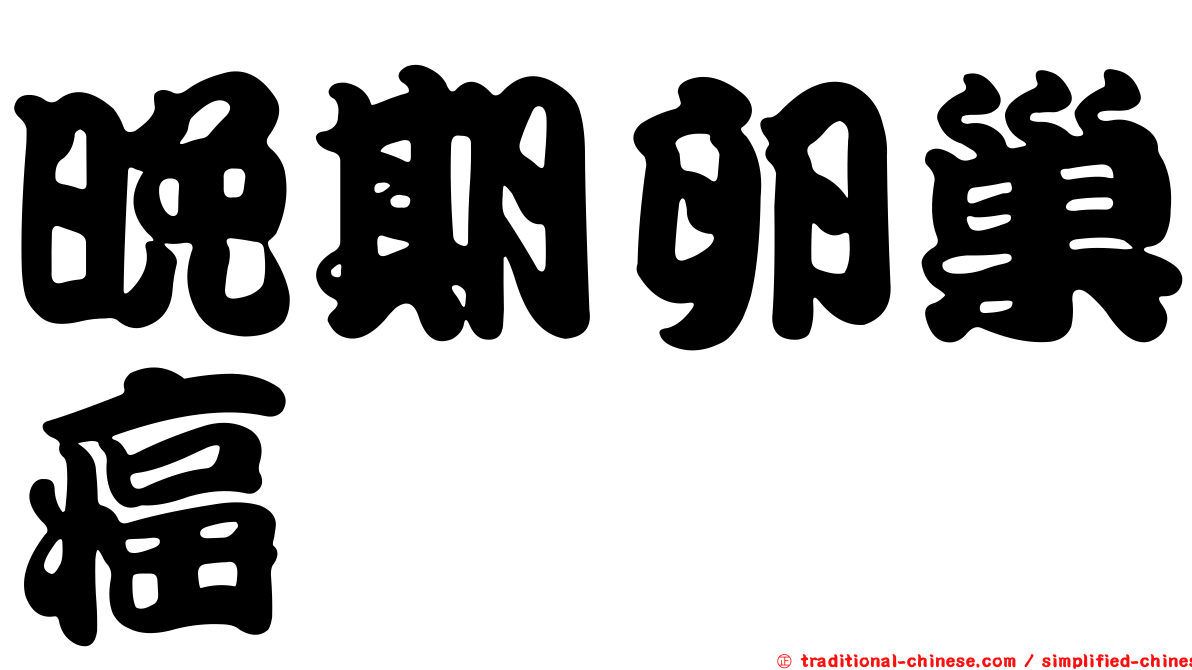 晚期卵巢癌