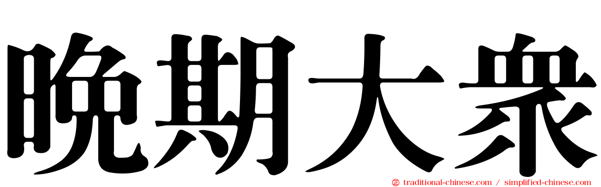 晚期大眾