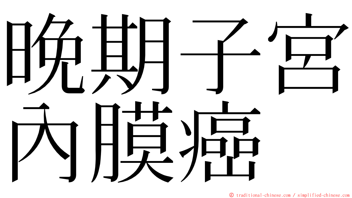 晚期子宮內膜癌 ming font