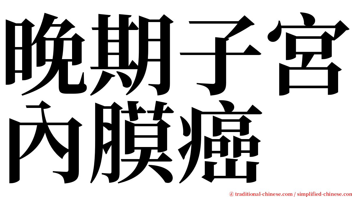 晚期子宮內膜癌 serif font