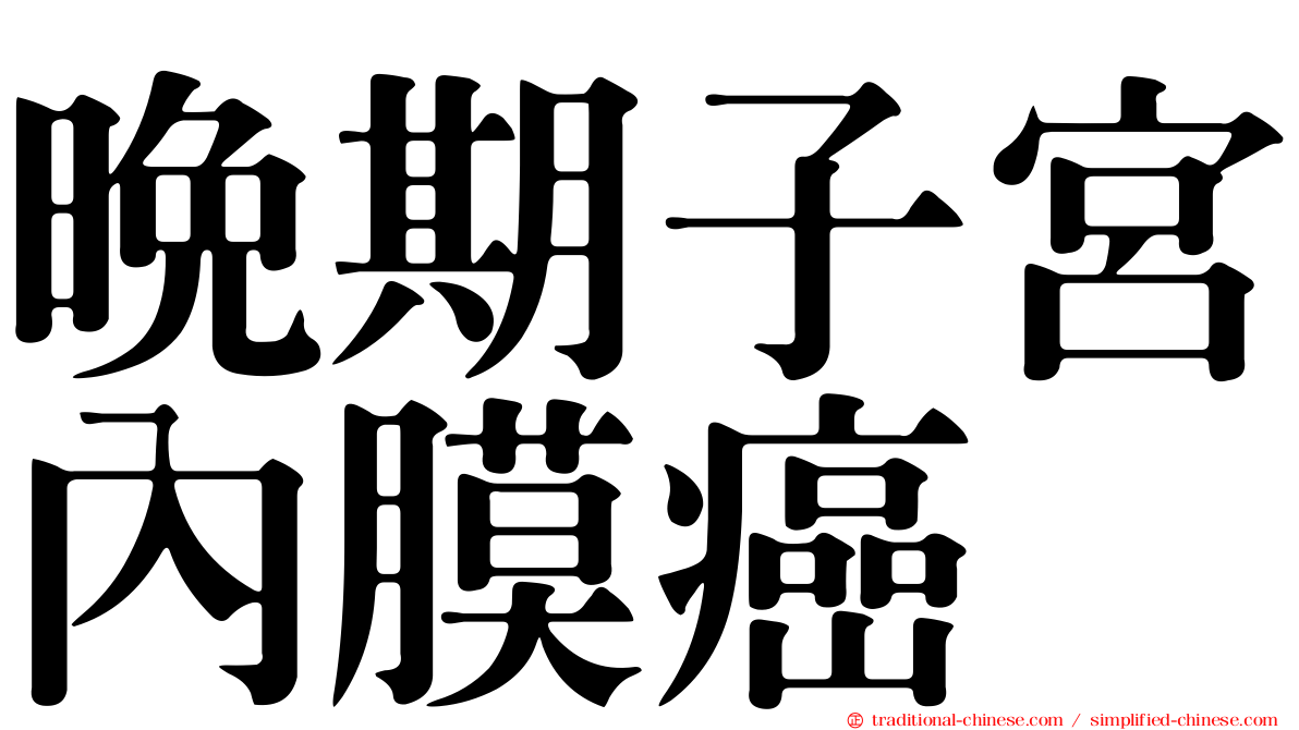 晚期子宮內膜癌