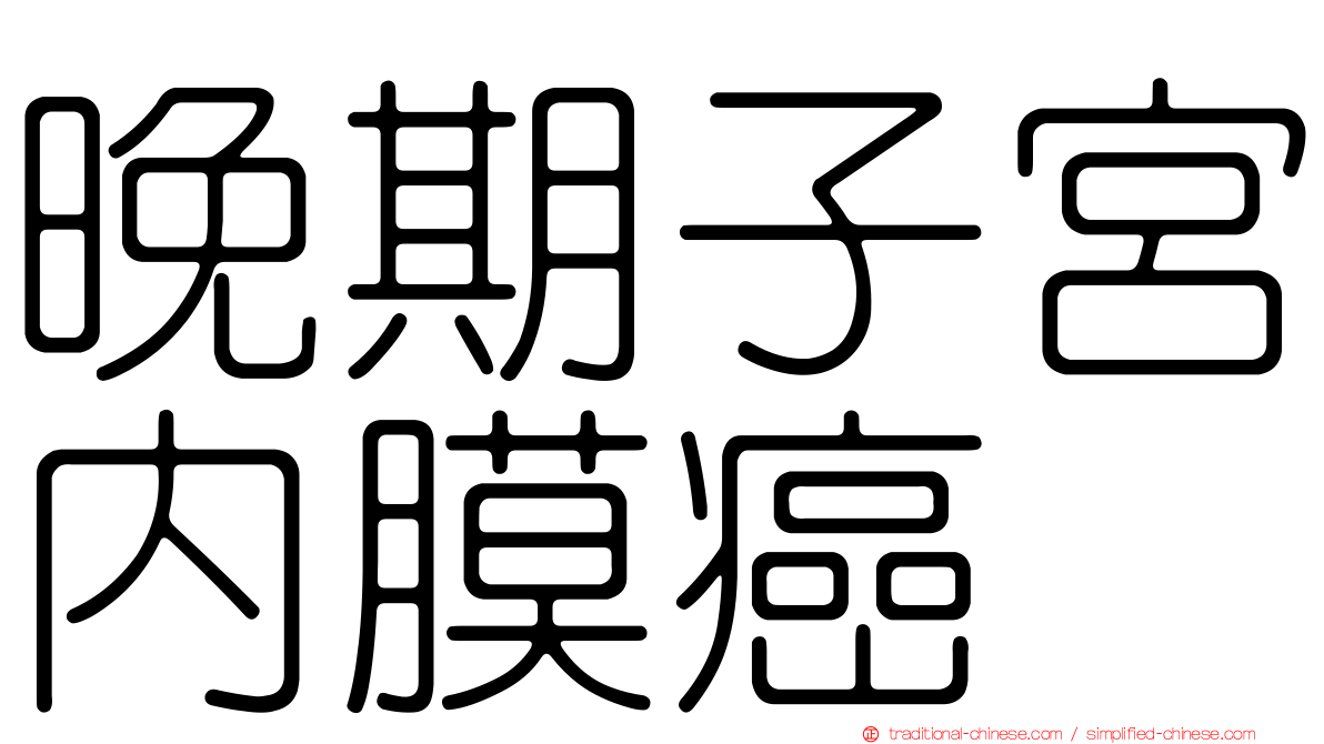 晚期子宮內膜癌