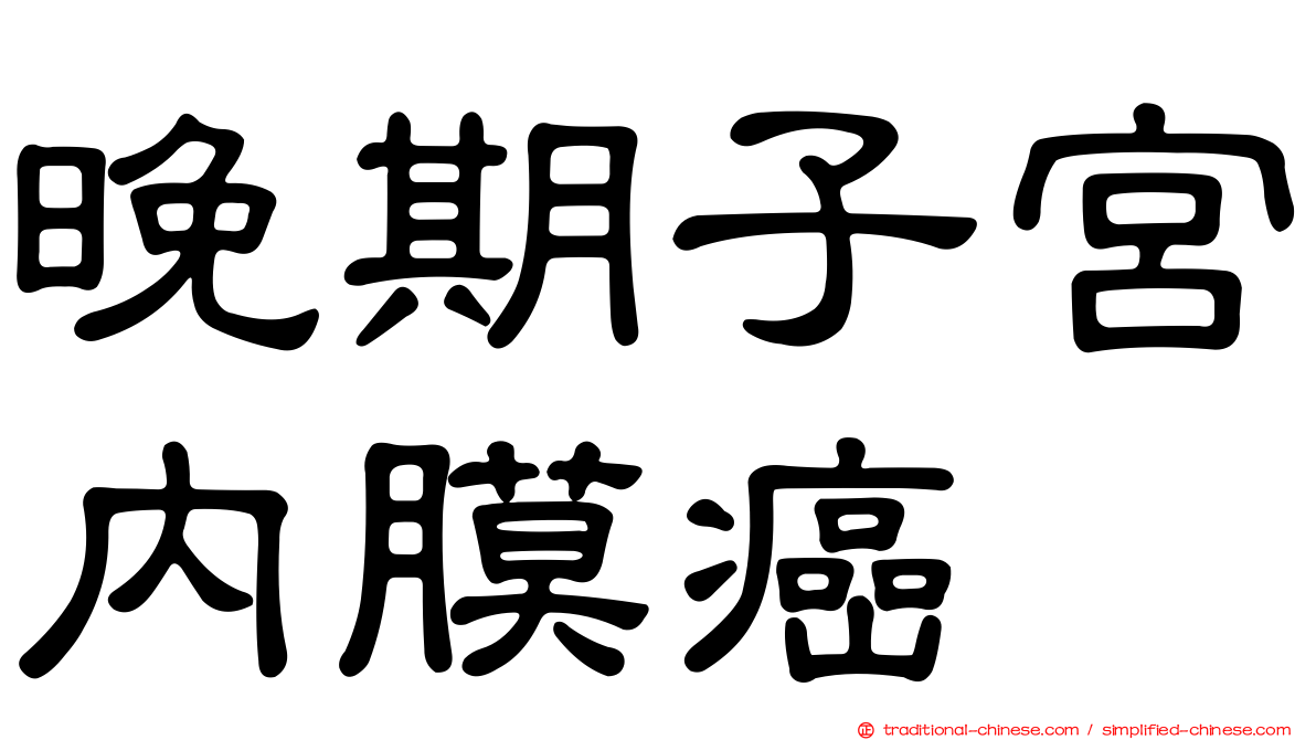 晚期子宮內膜癌