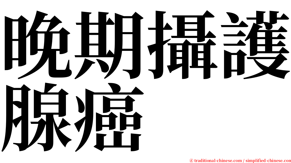 晚期攝護腺癌 serif font