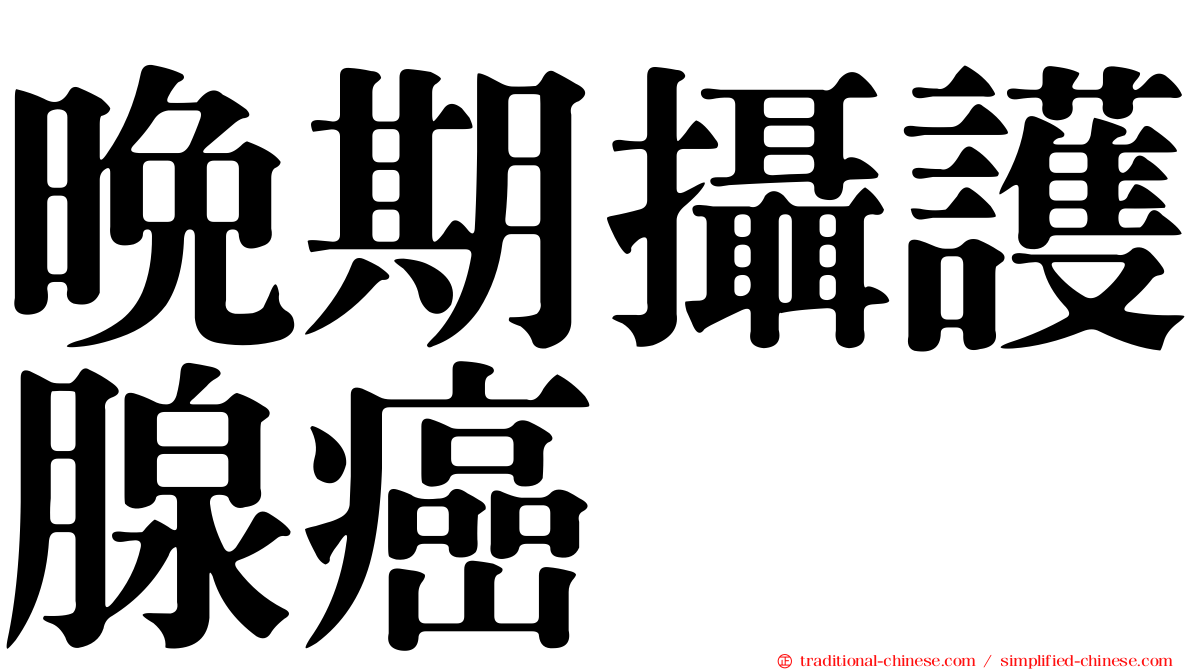 晚期攝護腺癌
