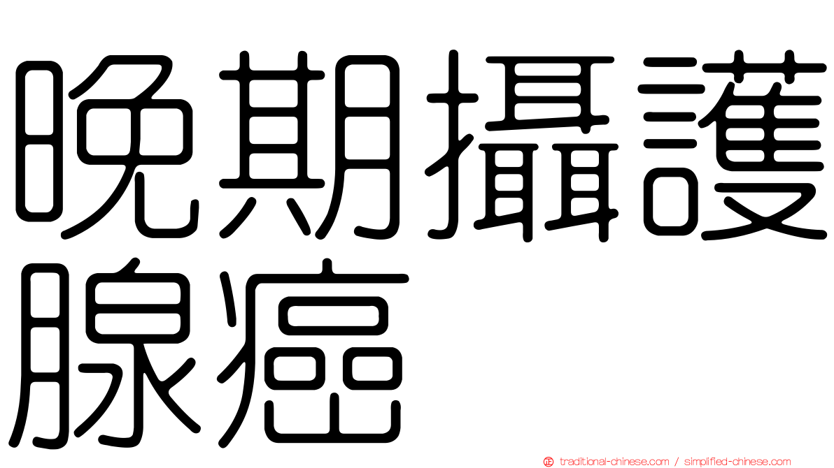 晚期攝護腺癌
