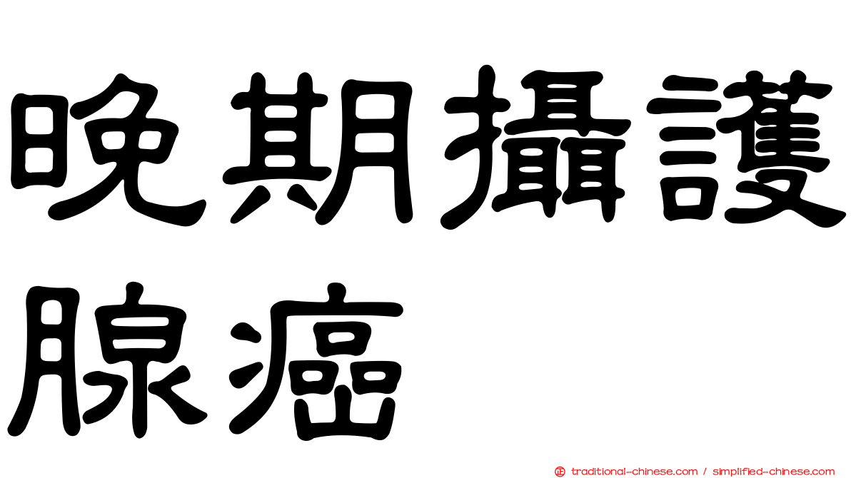 晚期攝護腺癌