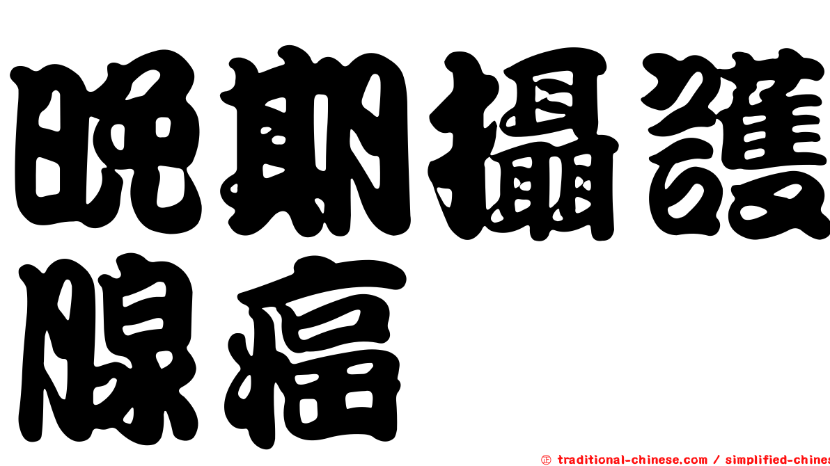 晚期攝護腺癌