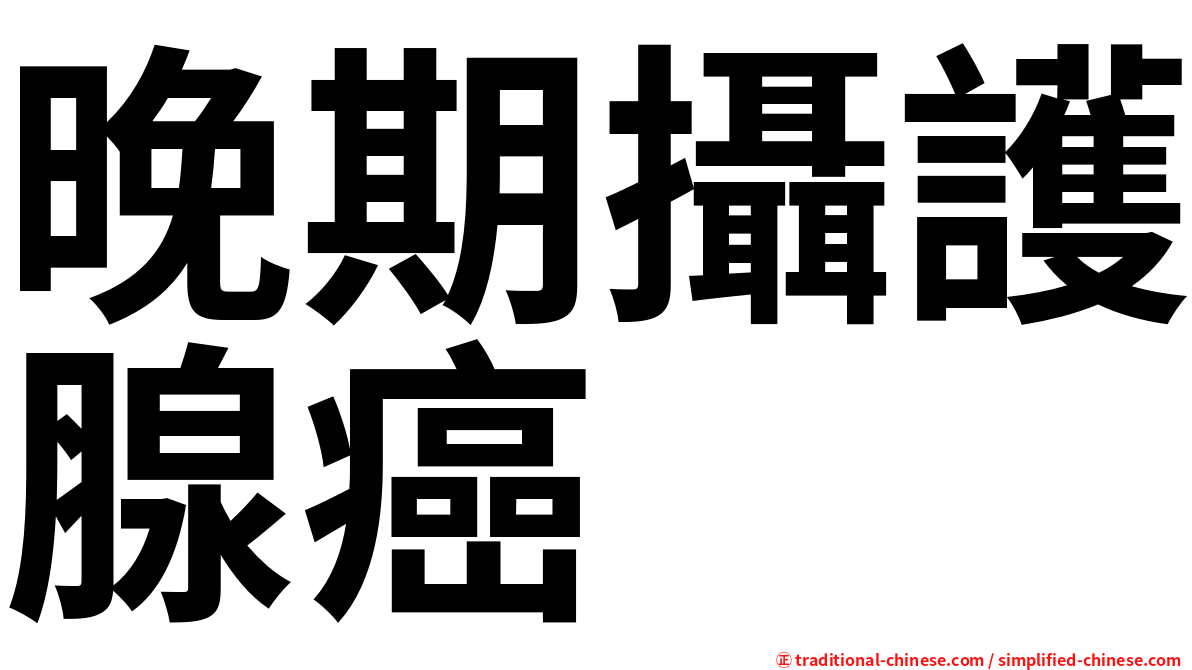 晚期攝護腺癌