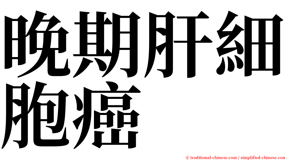 晚期肝細胞癌 serif font