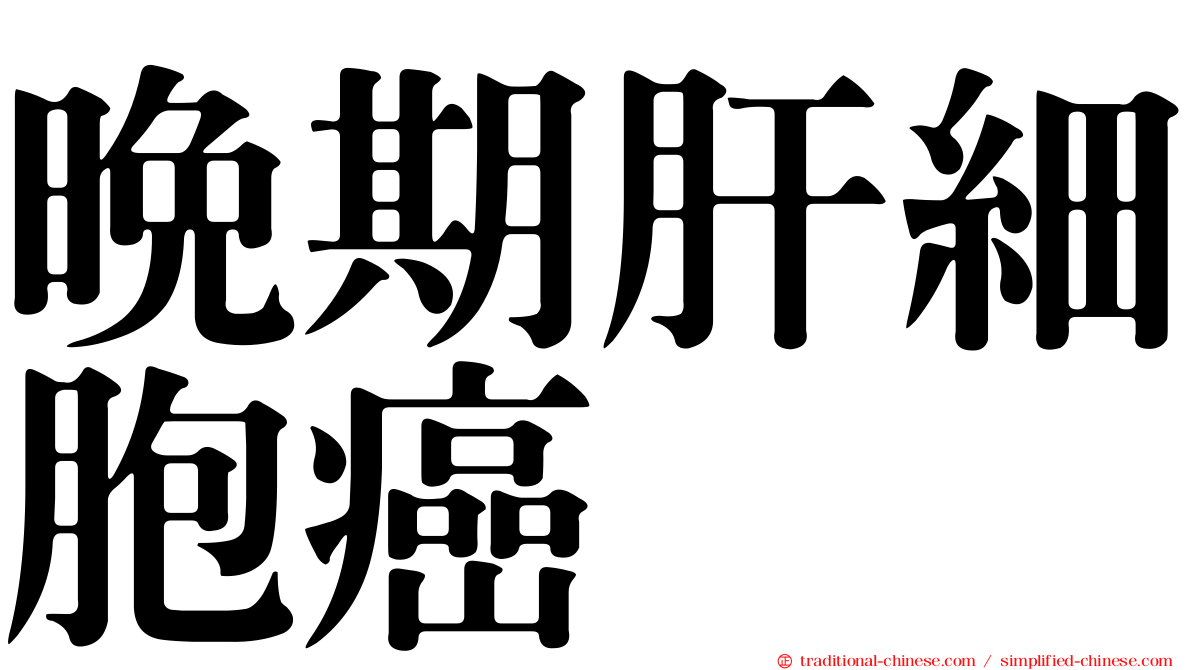晚期肝細胞癌