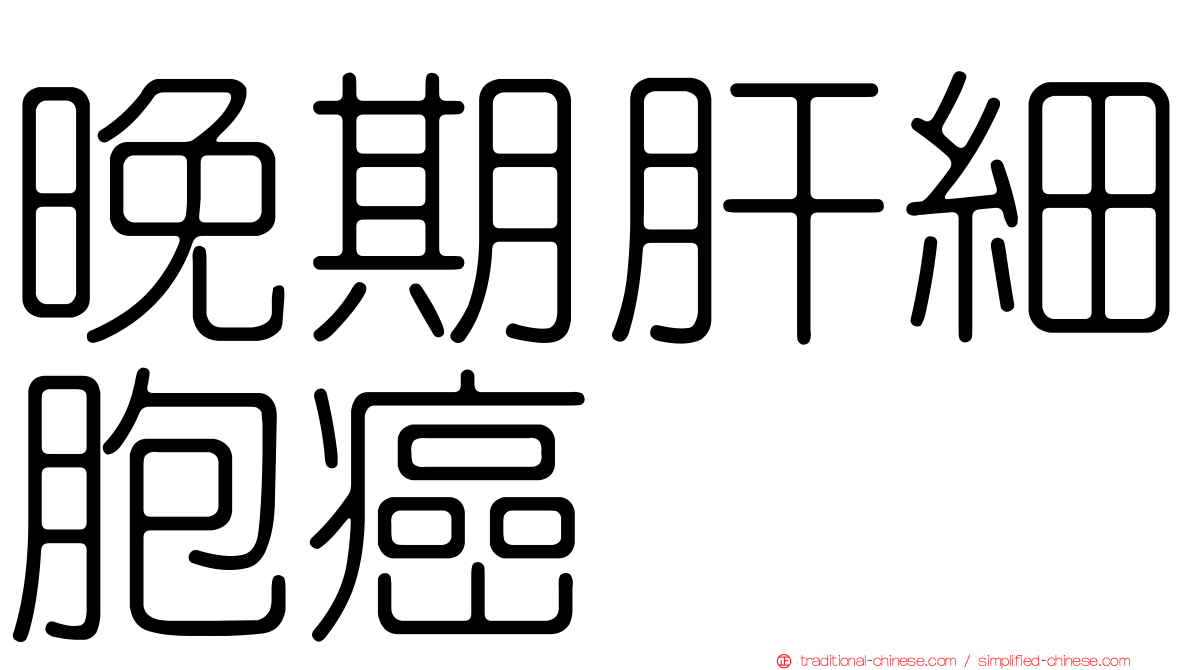 晚期肝細胞癌