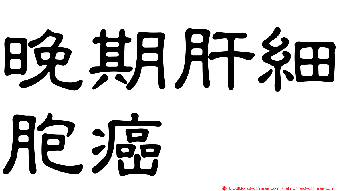 晚期肝細胞癌