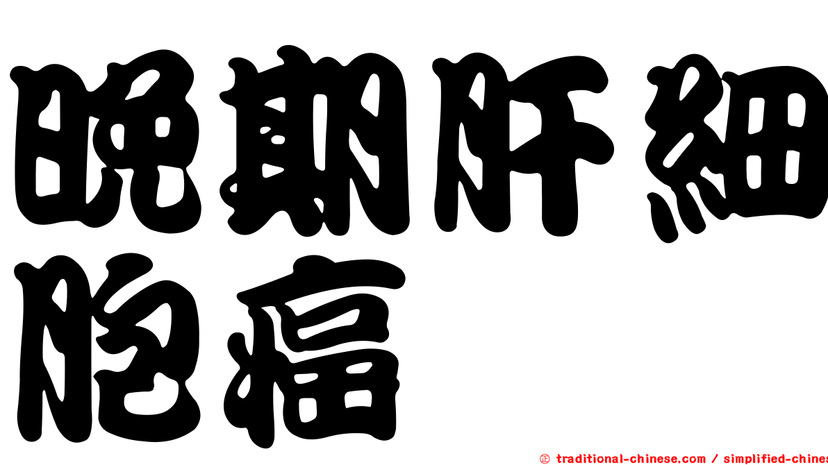 晚期肝細胞癌