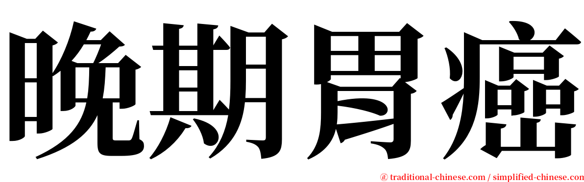 晚期胃癌 serif font