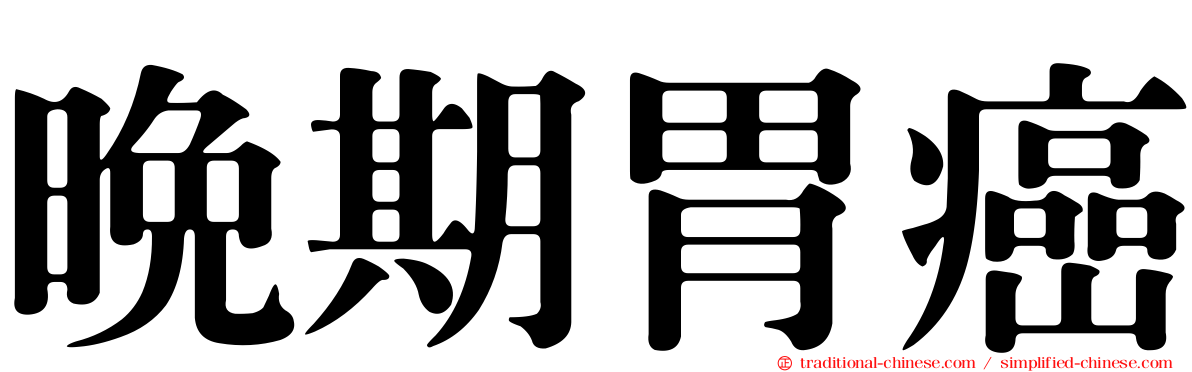 晚期胃癌