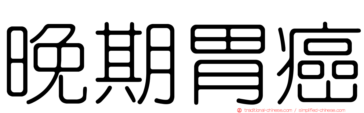 晚期胃癌