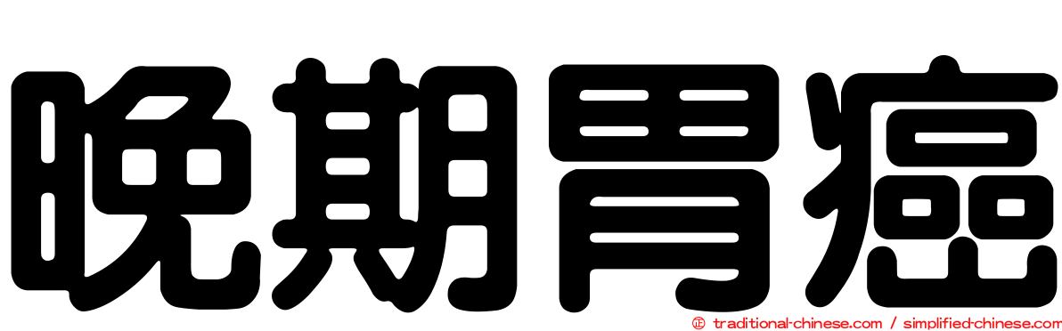 晚期胃癌