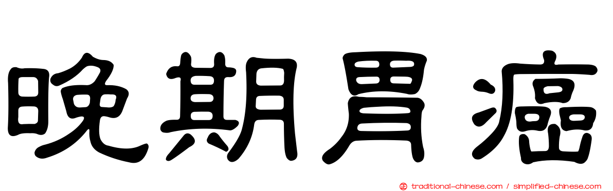 晚期胃癌