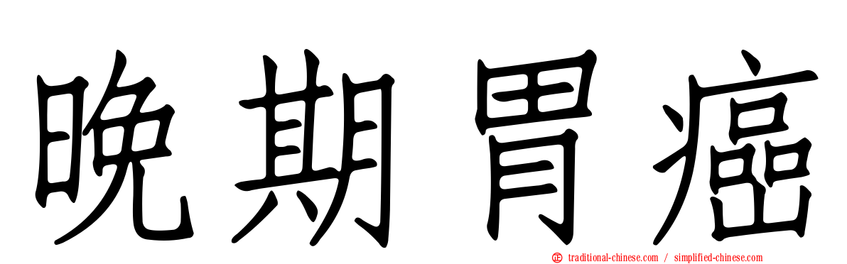 晚期胃癌