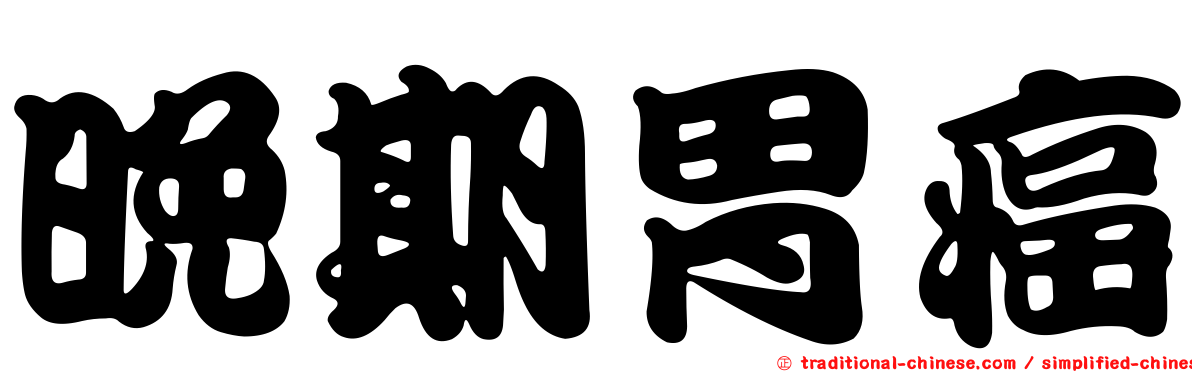 晚期胃癌
