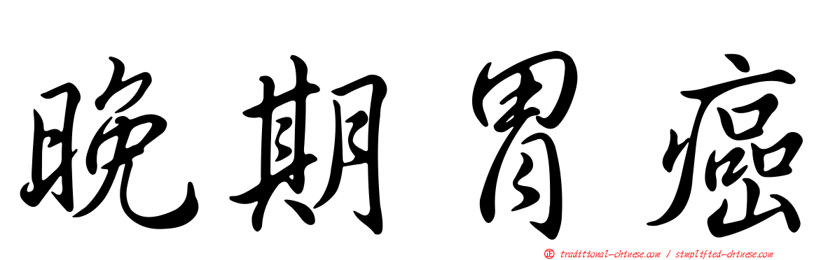 晚期胃癌