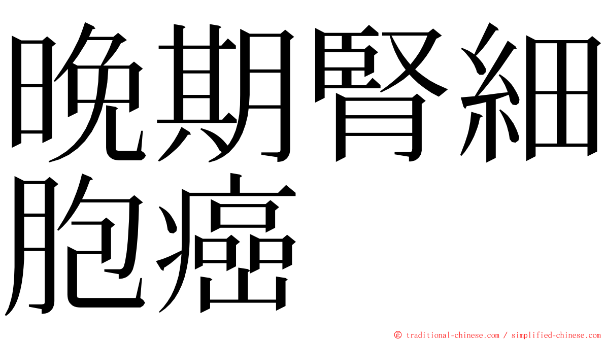 晚期腎細胞癌 ming font