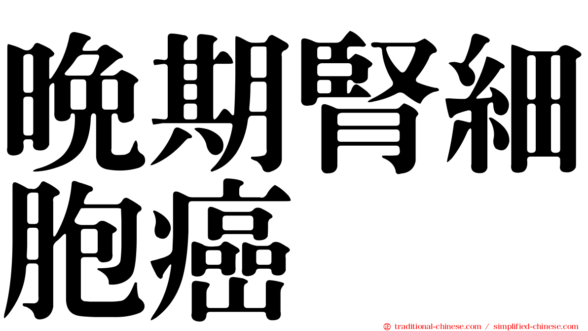 晚期腎細胞癌
