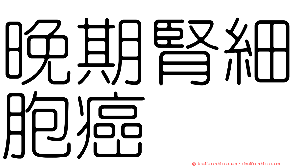 晚期腎細胞癌