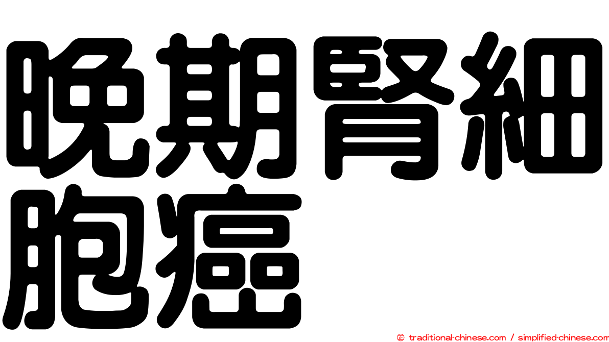 晚期腎細胞癌