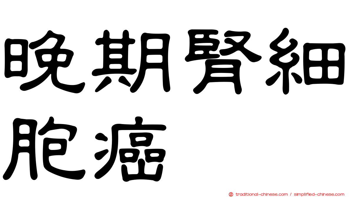 晚期腎細胞癌