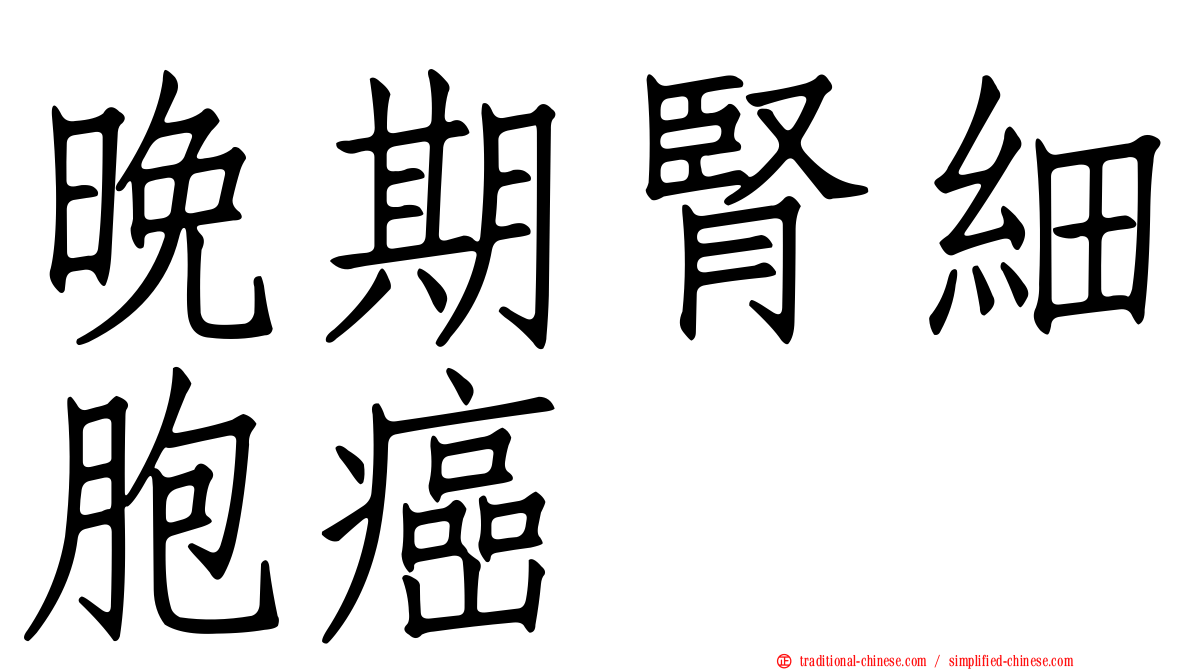 晚期腎細胞癌
