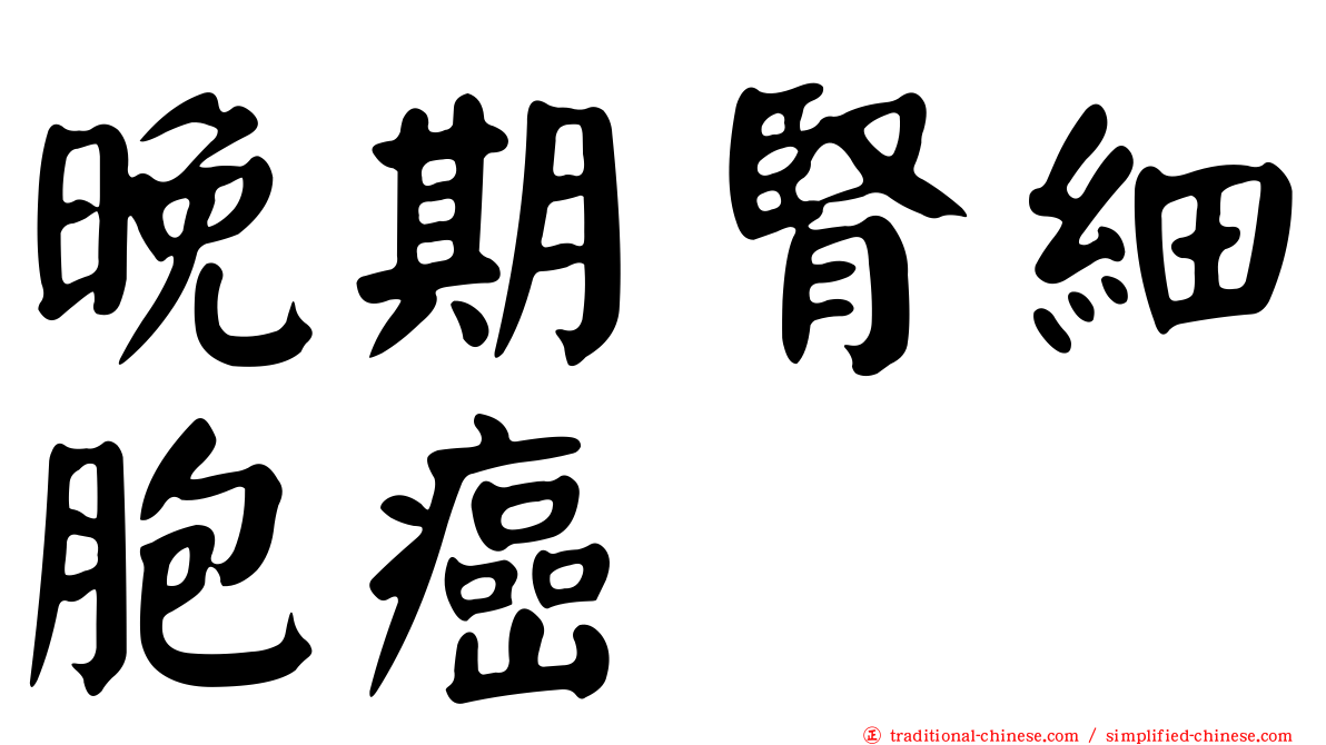 晚期腎細胞癌