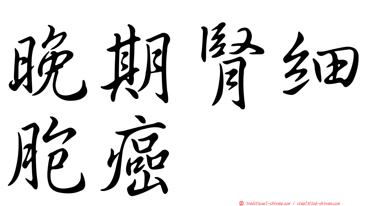 晚期腎細胞癌