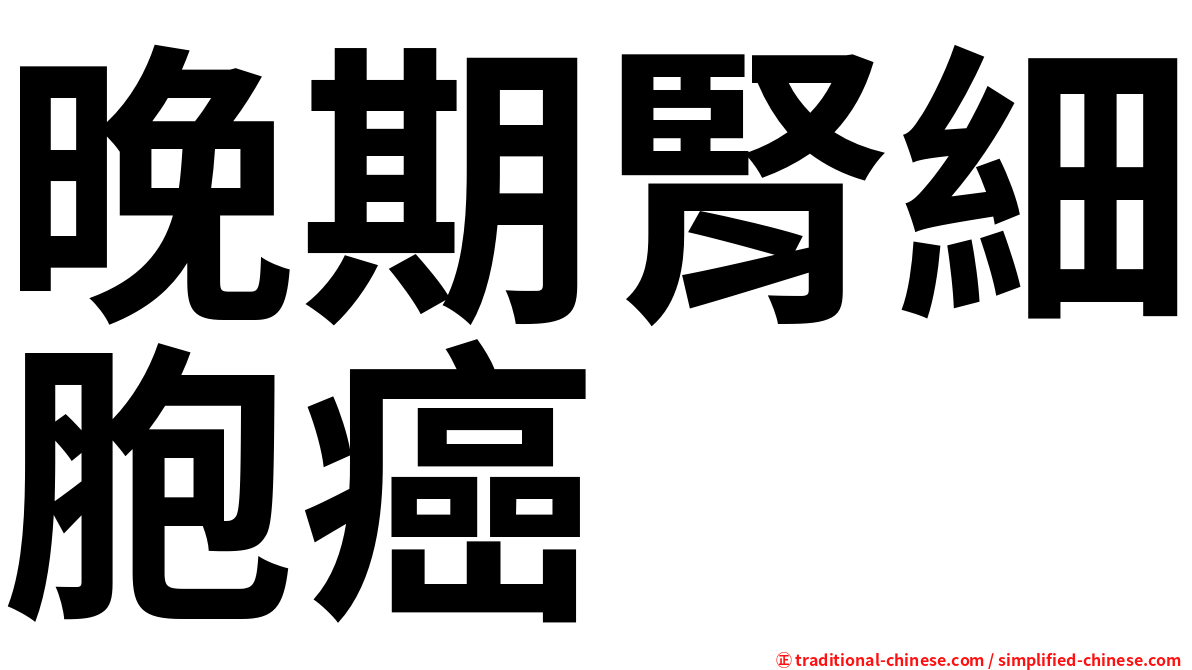 晚期腎細胞癌