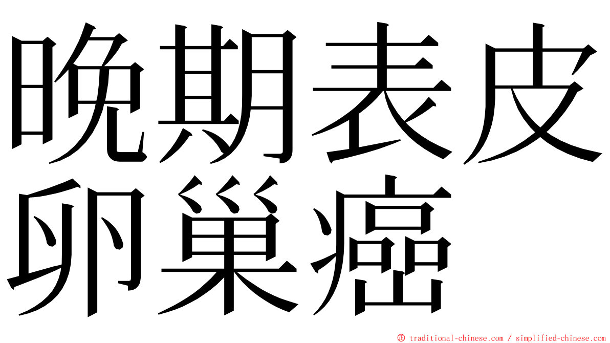 晚期表皮卵巢癌 ming font