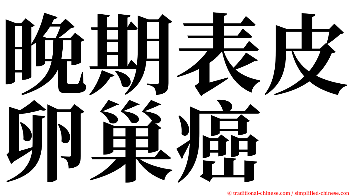 晚期表皮卵巢癌 serif font