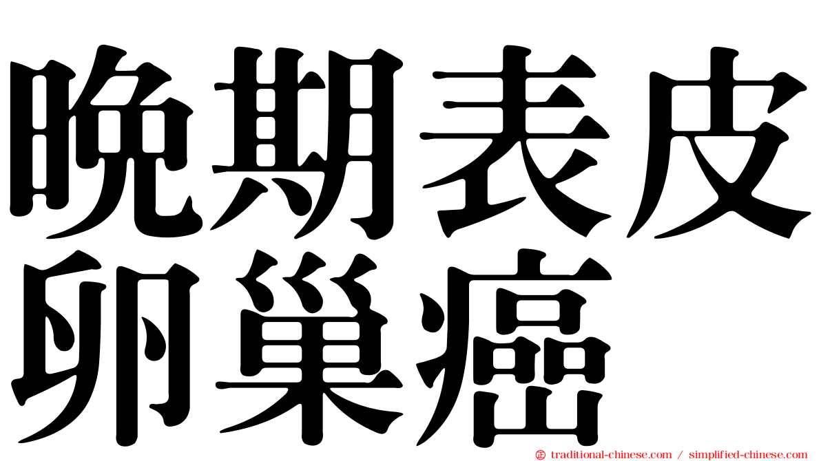 晚期表皮卵巢癌